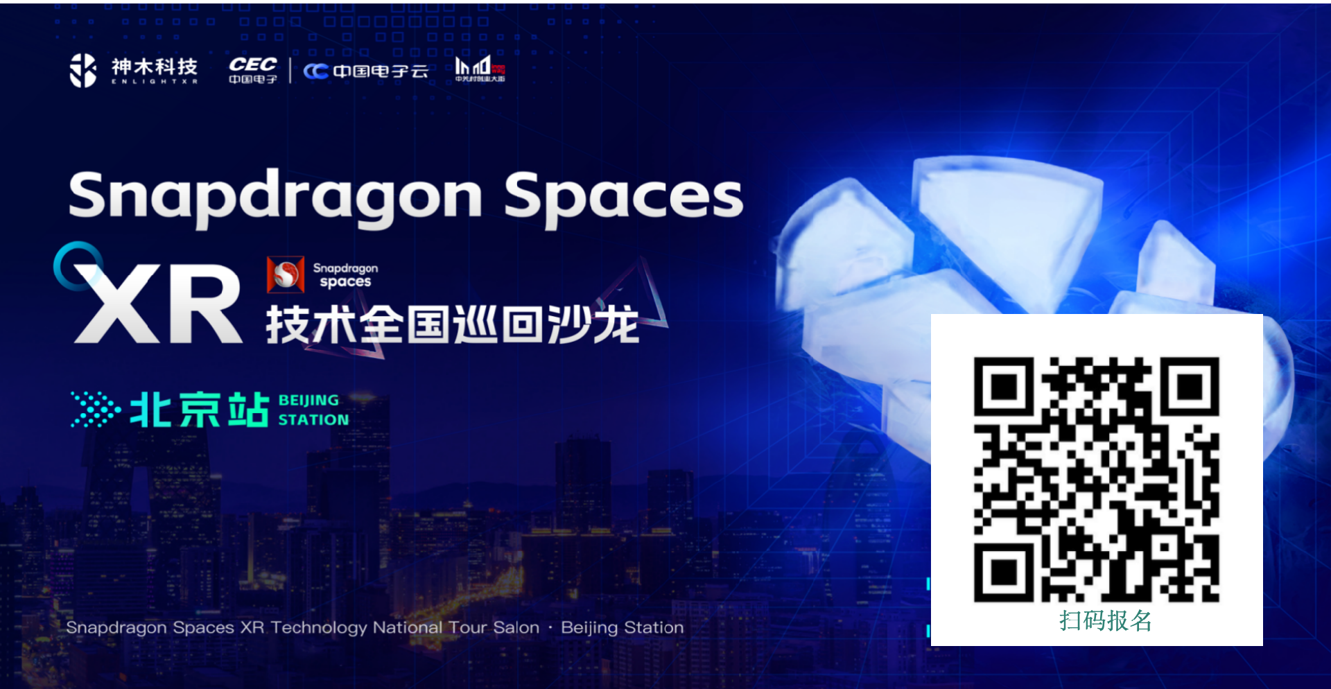 高通snapdragon spaces XR全國(guó)技(jì )術巡回沙龍·北京站（2024·8·3）