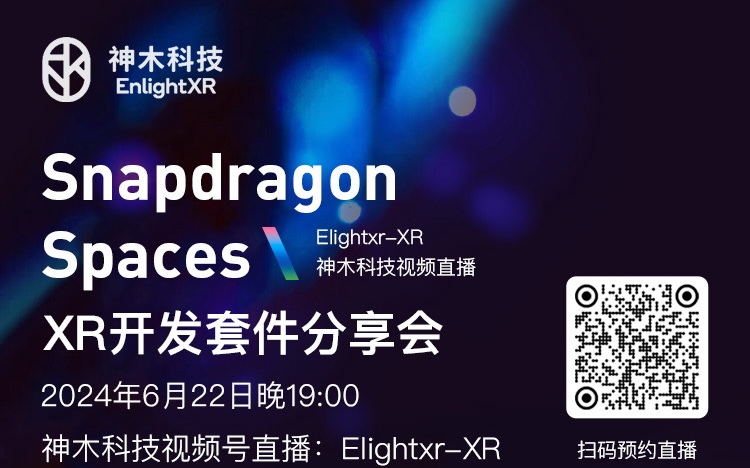 技(jì )術課堂直播：适配Snapdragon Spaces開發套件分(fēn)享會（2024·6·22 ）