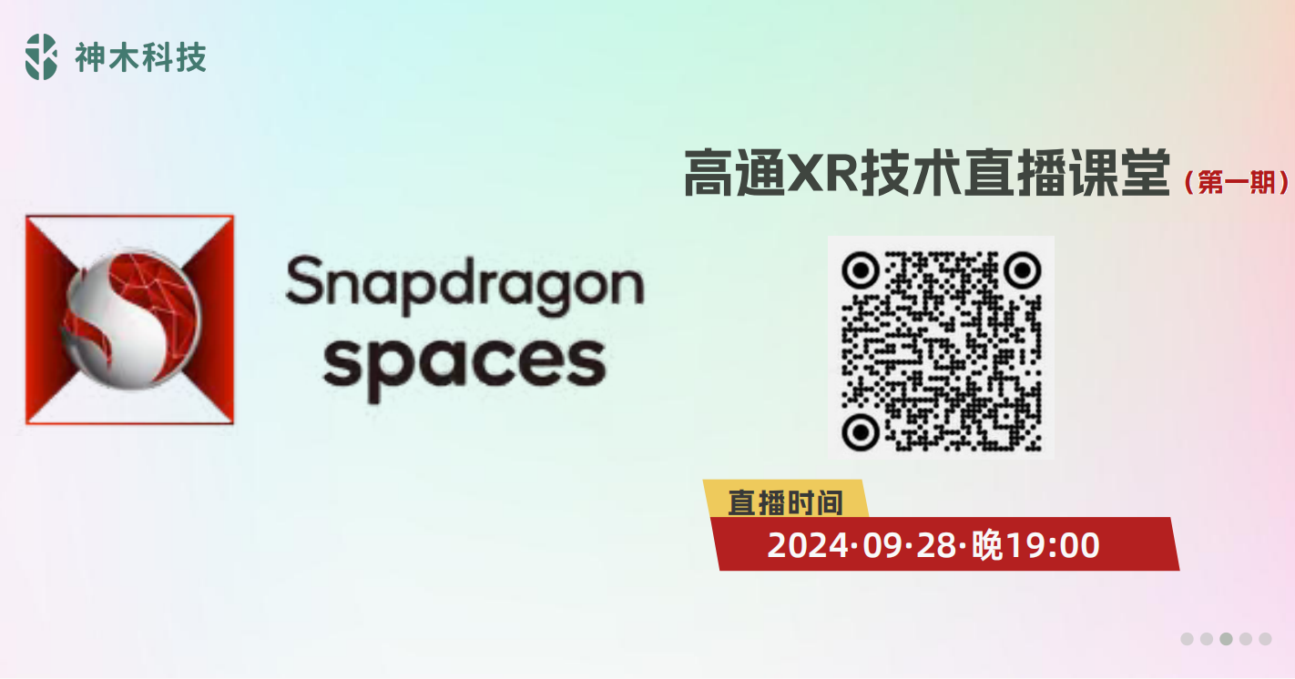 高通snapdragon spaces XR技(jì )術直播課堂（第一期）